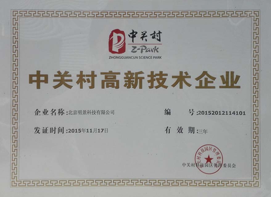 中关村高新技术企业证书
