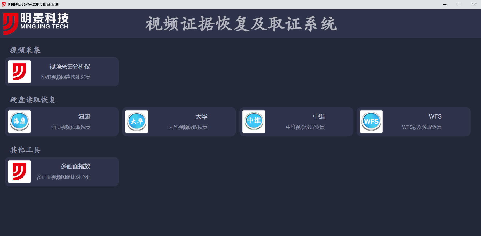 J9集团视频采集复原取证系统